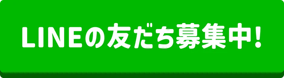 LINEの友だち募集中!