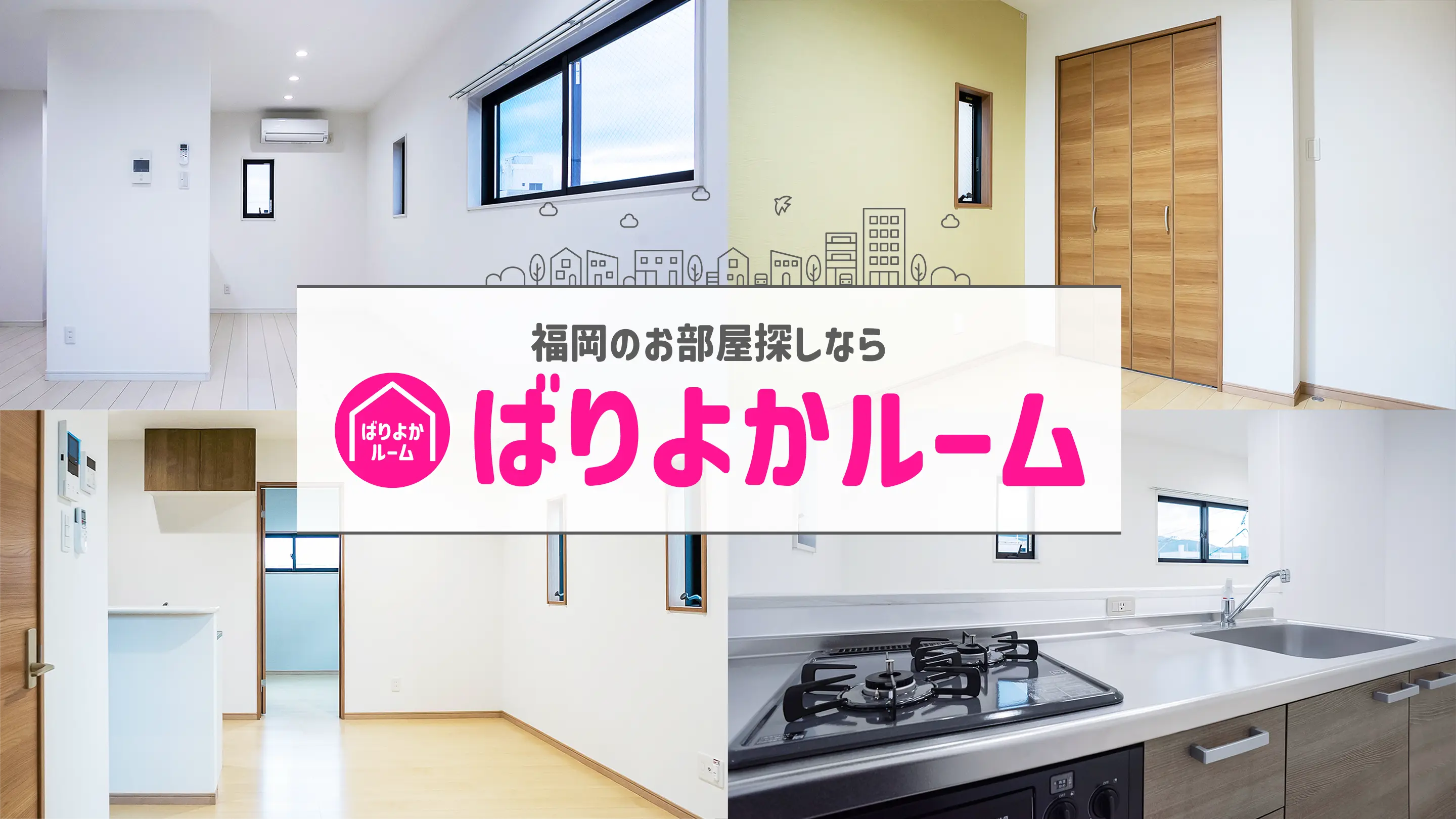 福岡のお部屋探しならばりよかルーム