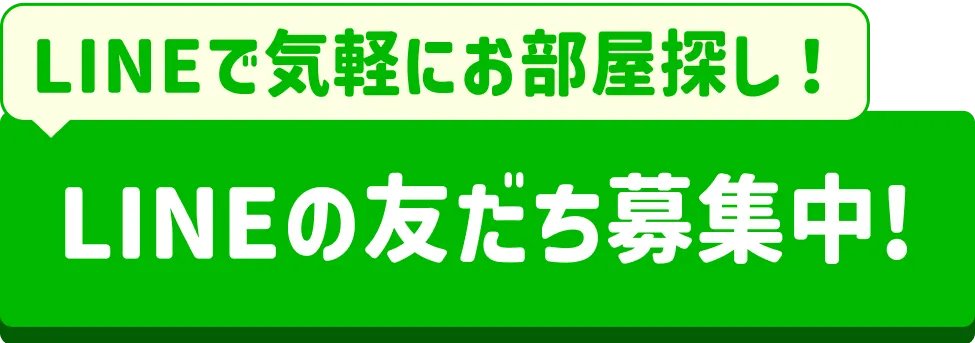 LINEで気軽にお部屋探し