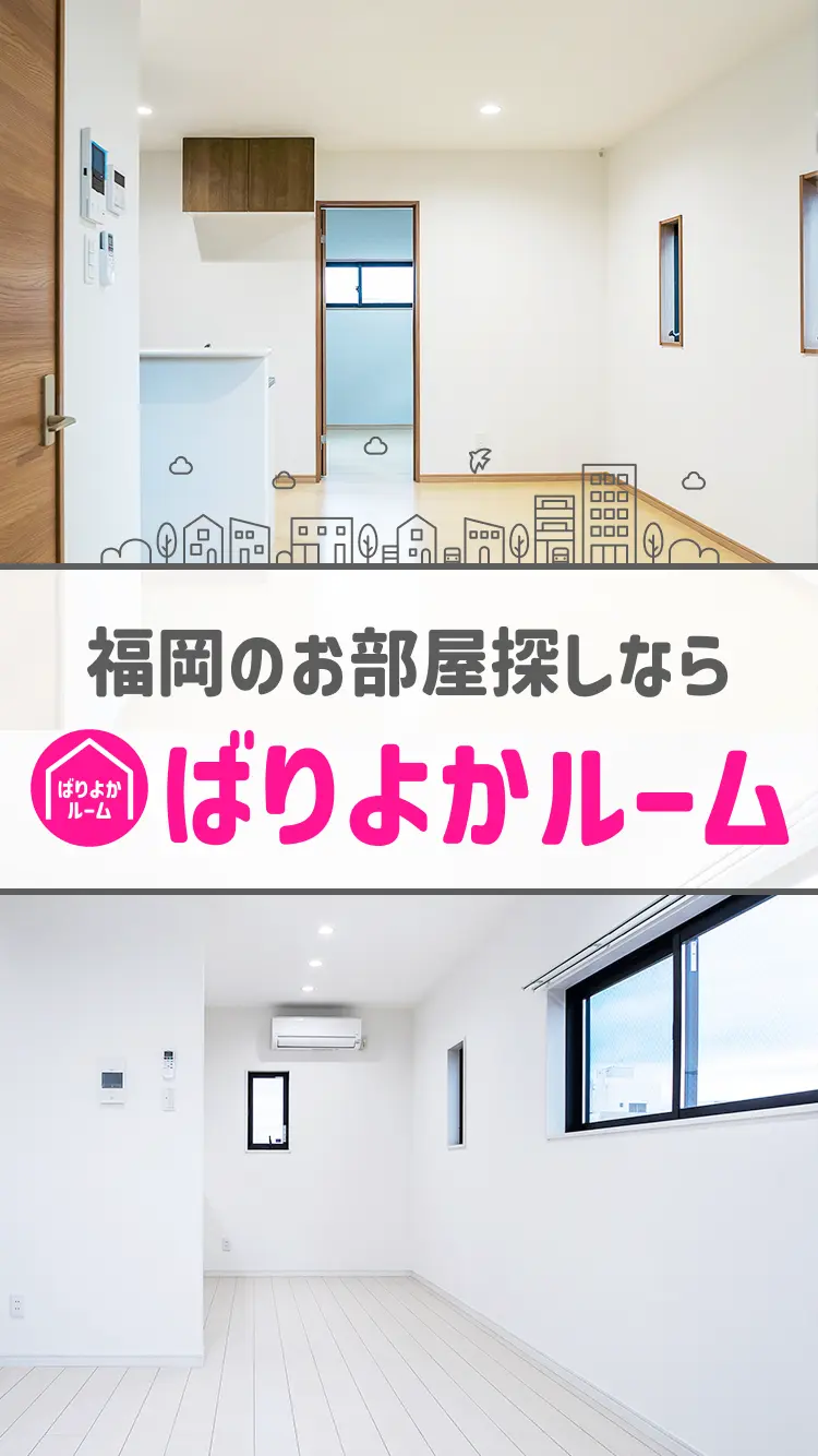 福岡のお部屋探しならばりよかルーム